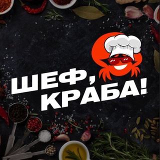 Логотип @shef_craba_perm - Шеф, краба ! 🦀 Пермь / БЕЗ ПРЕДОПЛАТЫ