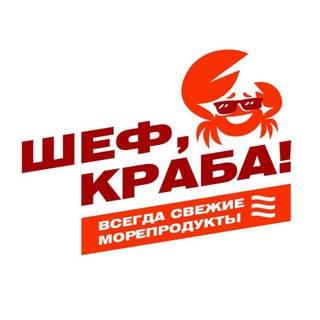 Логотип @shef_kraba_chelny - «Шеф, краба!» Набережные Челны