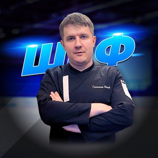 Логотип @shefbetting - Прогнозы Шефа | Ставки на футбол и хоккей