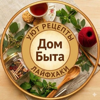 Логотип @shefsovet - Дом Быта