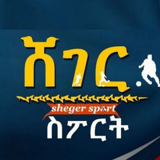 Логотип @sheger_sport_group - ሸገር ስፖርት መወያያ ግሩፕ