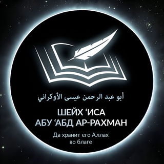 Логотип @sheih_isa - Шейх Иса Абу абд ар-Рахман