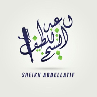 Логотип @sheikhabdellatif - Sheikh Abdellatif