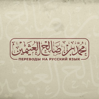 Логотип @sheikhaluthaymeen - Шейх аль-Усеймин