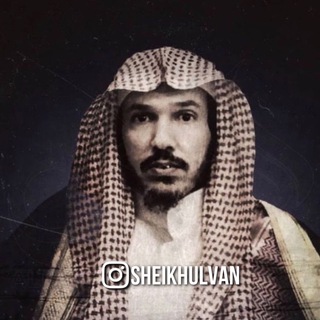 Логотип @sheikhulvan - Фаваиды Шейха Ульвана