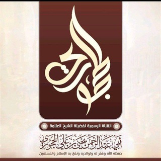 Логотип @sheikhyahiaru - Официальный канал шейха Яхьи аль-Хаджури