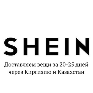 Логотип @shein_delivery - SHEIN: доставка в Россию в 2025 году за 18 дней