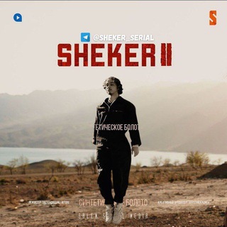 Логотип @sheker2season - SHEKER 2 || 12 СЕРИЯ ФИНАЛ