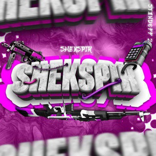 Логотип @shekspiretop2 - Шекспир💗