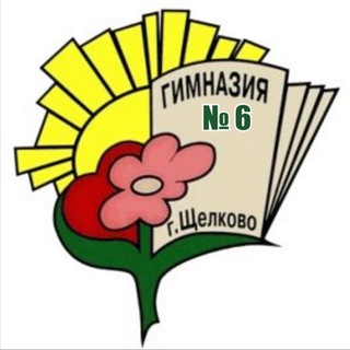 Логотип @shel_school6 - Медиацентр Щёлковской гимназии № 6 ГОЩ «ДЕТИ В ТЕМЕ»