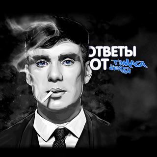 Логотип @shelby_tomas_chat - Ответы от Томаса Шелби | Чат
