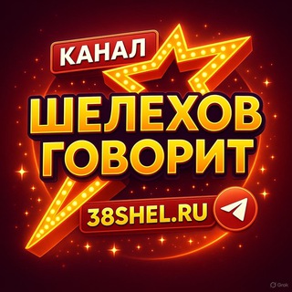 Логотип @shelehov_govorit - Шелехов говорит #ШелеховГоворит #каналШелехов #НовостиШелехов #Шелехов #МероприятиеШелехов #ПотеряшкиШелехов #АфишаШелехов
