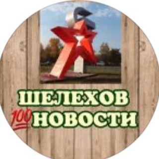 Логотип @shelekhov_novosti - Шелехов💯Новости
