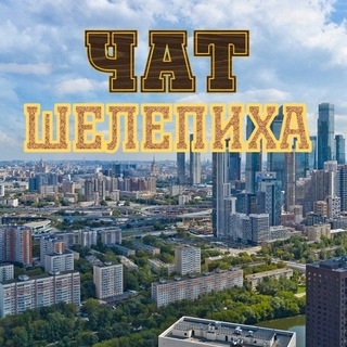 Логотип @shelepikha_chat - Шелепиха - ГлавЧат