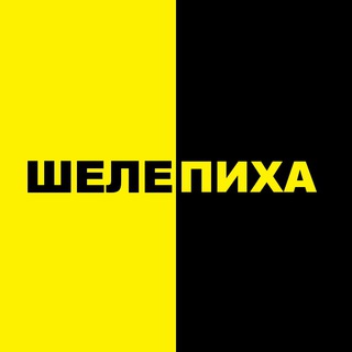 Логотип @shelepikha_info - Шелепиха Инфо