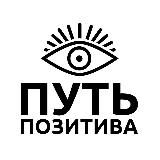 ПУТЬ ПОЗИТИВА