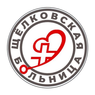 Логотип @shelkovo_clinic - Щёлковская больница