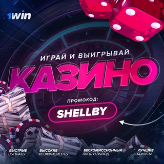 Логотип @shellbywin - Shellby • Lucky Jet • SIGNALS