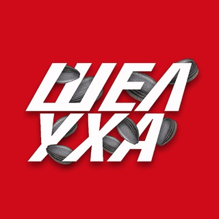 Логотип @sheluhanews - Шелуха | Новости | Сегодня