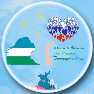 Логотип @shemdlyageroev - ШЬЁМ и ВЯЖЕМ ДЛЯ НАШИХ БАШКОРТОСТАН ~КАНАЛ~