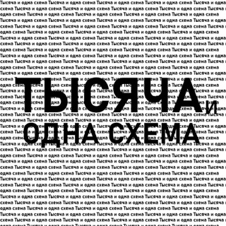 Логотип @sheme1k - Тысяча и одна схема