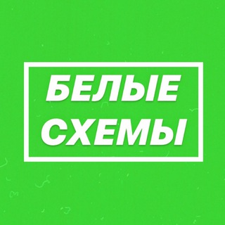 Логотип @shemiwhite1 - БЕЛЫЕ СХЕМЫ🤑