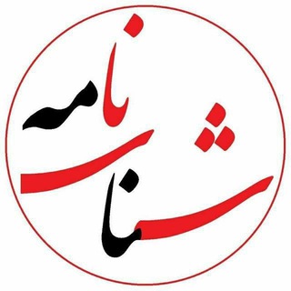 Логотип @shenasname_ir - مقررات اداری و استخدامی