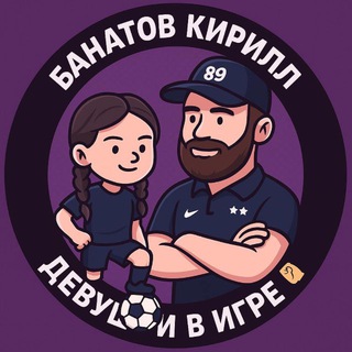 Логотип @sheplayfootball - БАНАТОВ КИРИЛЛ | Марадона, добрый вечер!