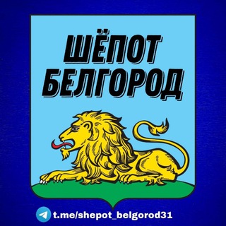 Логотип @shepot_belgorod31 - Шёпот Белгород