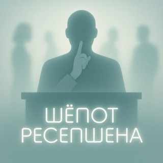 Логотип @shepot_resepshena - Шёпот ресепшена
