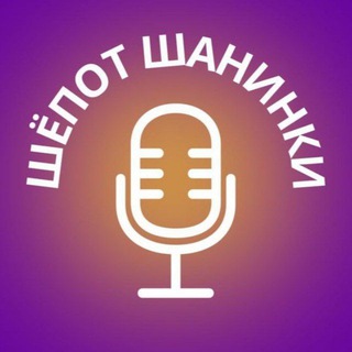 Логотип @shepotshaninki - Шёпот Шанинки