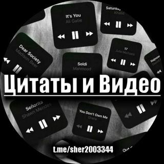 Логотип @sher2003344 - Цитаты и видео