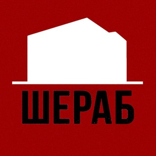 Логотип @sherabco - ШЕРАБ