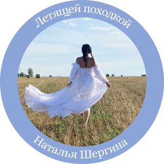 Логотип @shergina_kanal - Наталья Шергина. ПРОСТРАНСТВО СМЫСЛА🕊️