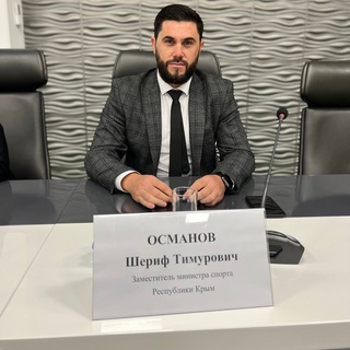 Логотип @sherifosmanov - 🔖Шериф Османов