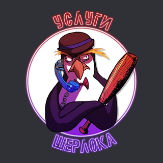 Логотип @sherlockpenguin - Услуги Шерлока