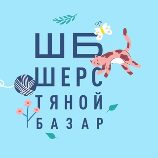 Логотип @sherst_bazar - Шерстяной Базар