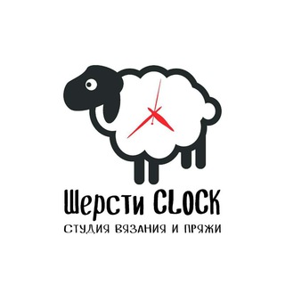 Логотип @shersticlockru - Интернет-магазин пряжи "Шерсти Clock"