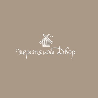 Логотип @sherstyanoydvorkopilka - Шерстяной двор