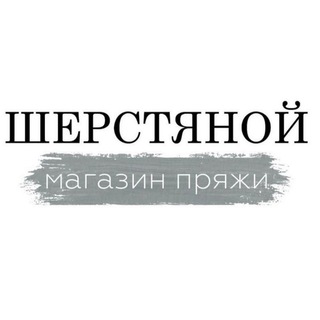 Логотип @sherstyanoyshop_ru - SHERSTYANOYSHOP.RU Магазин пряжи