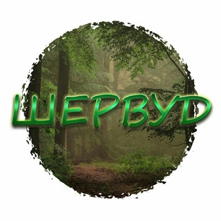 Логотип @sherwood_4rest - Шервуд