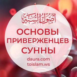 Логотип @shest_shemchushin - Основы приверженцев Сунны