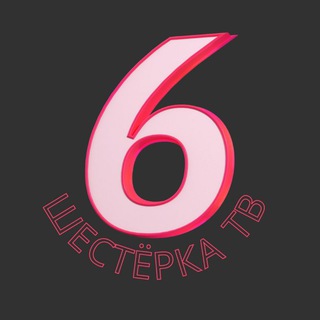 Логотип @shesterka_tv - Шестёрка ТВ | Вятка