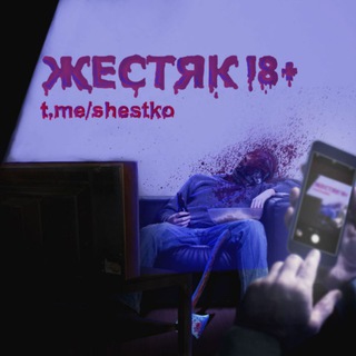 Логотип @shestiak - ЖЕСТЯК 18+