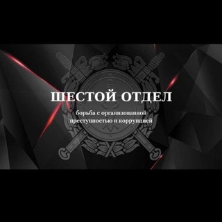 Логотип @shestoqotdel - "Шестой отдел"