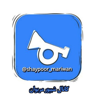 Логотип @sheypoor_mariwan - شیپور مریوان وسروآباد