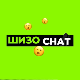 Логотип @shezochat - ШИЗО CHAT 😮
