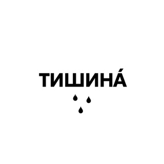 Логотип @shhcomm - тишина