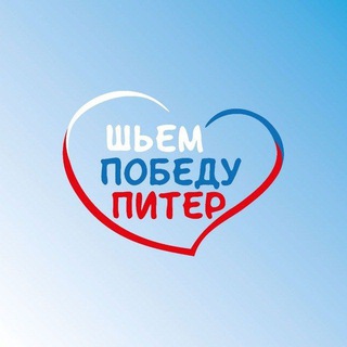Логотип @shiempobedupiter - ЧАТ Шьём Победу Питер