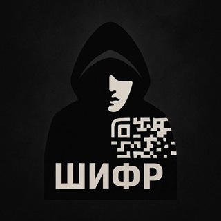 Логотип @shifrmedia - ШИФР